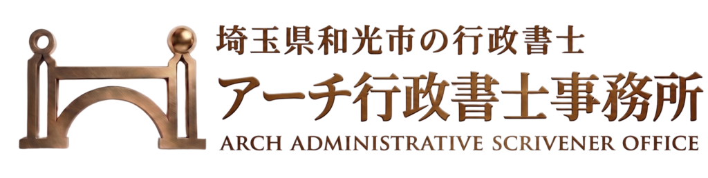 埼玉県和光市のアーチ行政書士事務所のロゴマークと事務所名が記載された写真