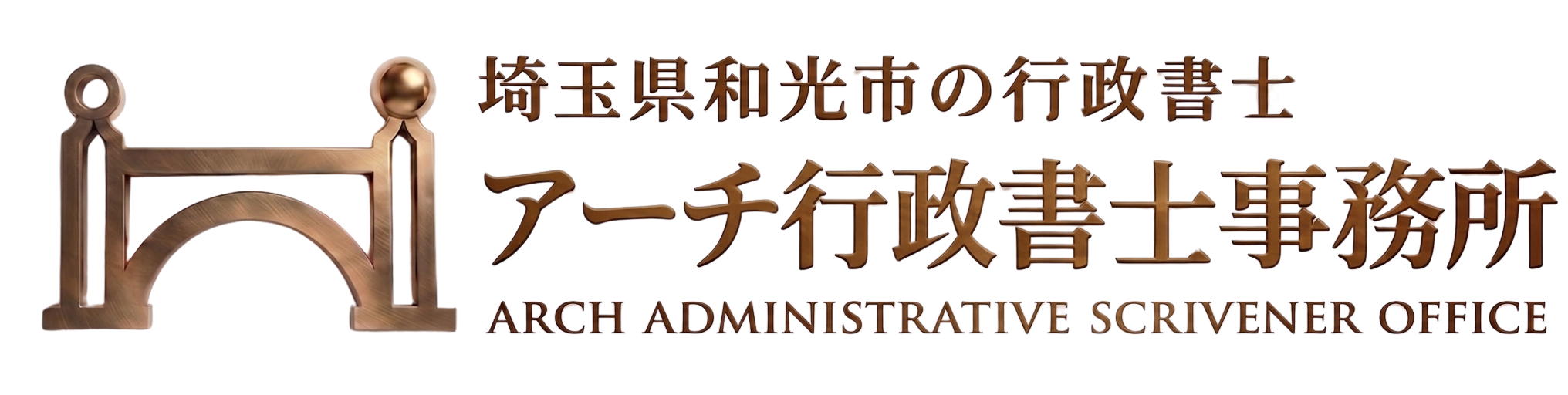 アーチ行政書士事務所