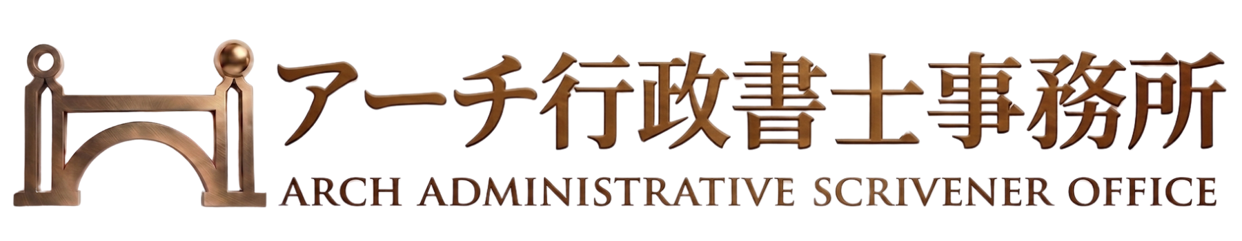 アーチ行政書士事務所