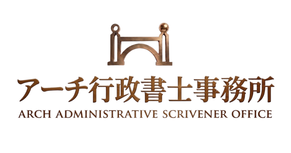 契約書作成相続遺言各種許認可補助金申請業務入管業務を担う埼玉県和光市のアーチ行政書士事務所のロゴ