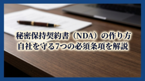 埼玉県和光市のアーチ行政書士事務所のNDA契約に関する投稿記事の画像