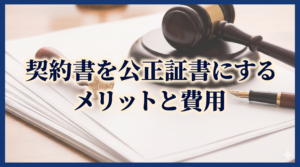 埼玉県和光市のアーチ行政書士事務所の契約書を公正証書にする際のメリットの画像