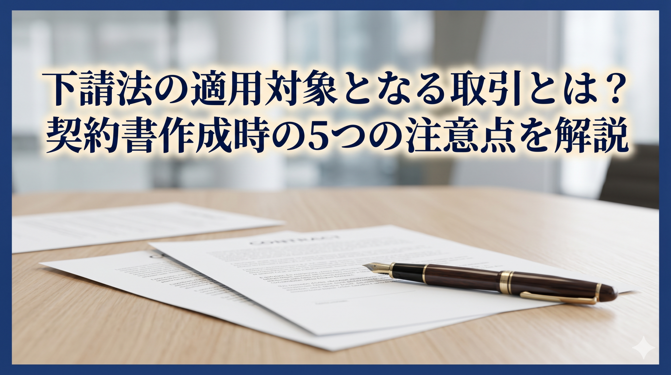 埼玉県和光市のアーチ行政書士事務所の下請法に対する対応記事の画像